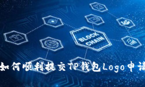 如何顺利提交TP钱包Logo申请