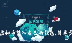 如何将虚拟币转入自己的