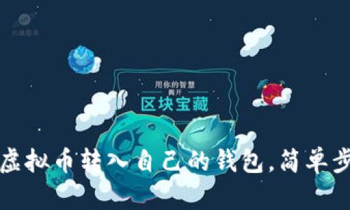 如何将虚拟币转入自己的钱包，简单步骤指南