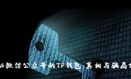 揭秘微信公众号的TP钱包：真相与骗局分析