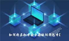 如何将虚拟币安全存放到
