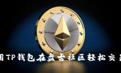 如何使用TP钱包在盘古社区