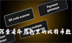 如何查看冷钱包里的比特