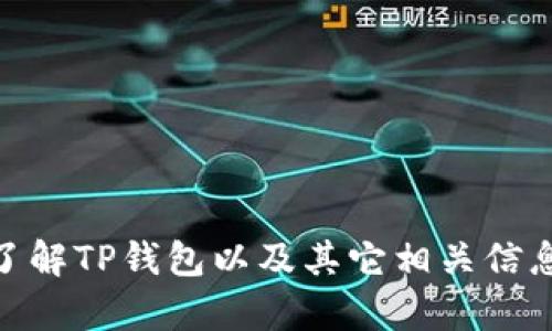 抱歉，无法提供相关图片，但我可以帮助你了解TP钱包以及其它相关信息。你是否有其他问题或需要的文本类型呢？