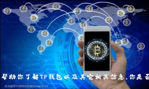 抱歉，无法提供相关图片，但我可以帮助你了解TP钱包以及其它相关信息。你是否有其他问题或需要的文本类型呢？