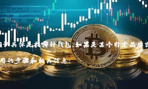 由于您提到的“t p钱包”的内容可能涉及到具体的产品或服务，请您确认具体是指哪种钱包。如果是某个特定品牌或服务，请提供更多的上下文信息，以确保我能为您提供更准确的指导。

如果您想了解如何在一般情况下发起授权或进行设置，以下是一些通用的步骤和相关信息：

### 如何在TP钱包中发起授权？