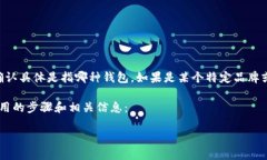 由于您提到的“t p钱包”