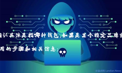 由于您提到的“t p钱包”的内容可能涉及到具体的产品或服务，请您确认具体是指哪种钱包。如果是某个特定品牌或服务，请提供更多的上下文信息，以确保我能为您提供更准确的指导。

如果您想了解如何在一般情况下发起授权或进行设置，以下是一些通用的步骤和相关信息：

### 如何在TP钱包中发起授权？