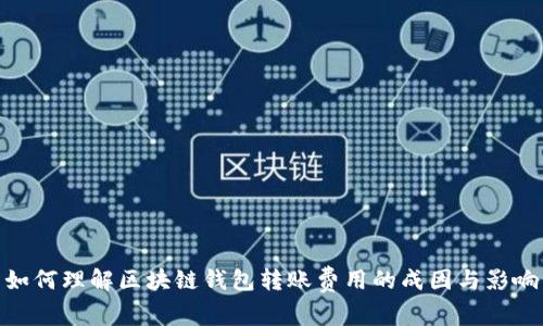 如何理解区块链钱包转账费用的成因与影响
