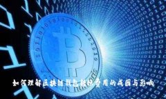 如何理解区块链钱包转账