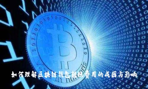 如何理解区块链钱包转账费用的成因与影响