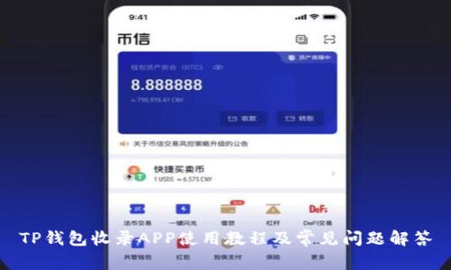 TP钱包收录APP使用教程及常见问题解答