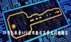 TP钱包收录APP使用教程及常