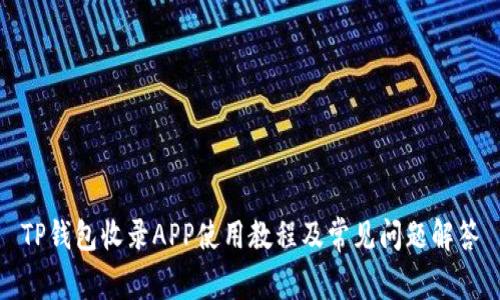 TP钱包收录APP使用教程及常见问题解答