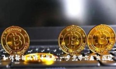 如何解锁比特币钱包：一