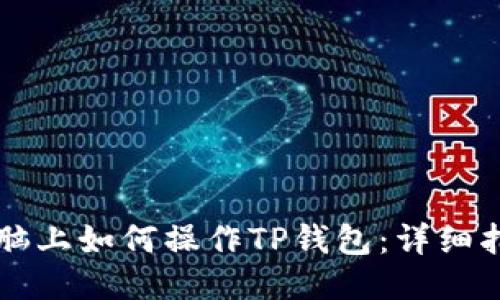 电脑上如何操作TP钱包：详细指南