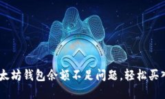 如何解决以太坊钱包余额