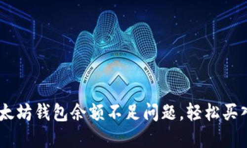 如何解决以太坊钱包余额不足问题，轻松买入心仪的ETH