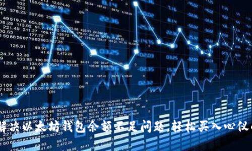 如何解决以太坊钱包余额不足问题，轻松买入心仪的ETH