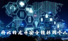 如何将比特龙币安全转移