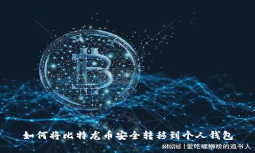 如何将比特龙币安全转移到个人钱包