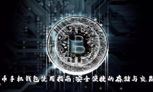 狗狗币手机钱包使用指南：安全便捷的存储与交易方法