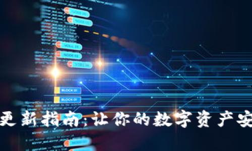TP钱包更新指南：让你的数字资产安全无忧