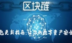TP钱包更新指南：让你的数