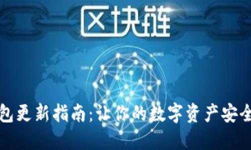 TP钱包更新指南：让你的数字资产安全无忧