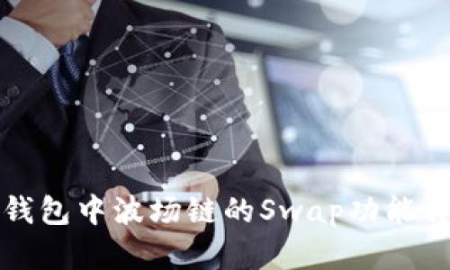 TP钱包中波场链的Swap功能详解