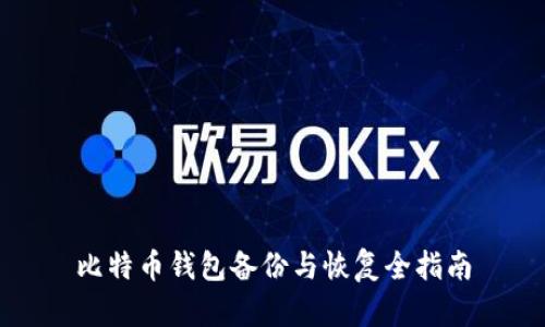 比特币钱包备份与恢复全指南