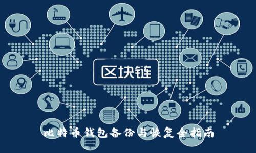 比特币钱包备份与恢复全指南