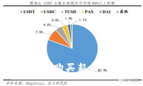TP钱包如何购买新币：全面指南