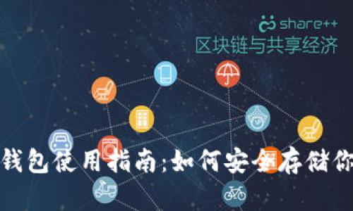 : 比特币冷钱包使用指南：如何安全存储你的数字资产