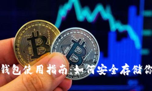 : 比特币冷钱包使用指南：如何安全存储你的数字资产