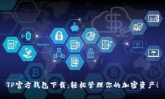 TP官方钱包下载：轻松管理