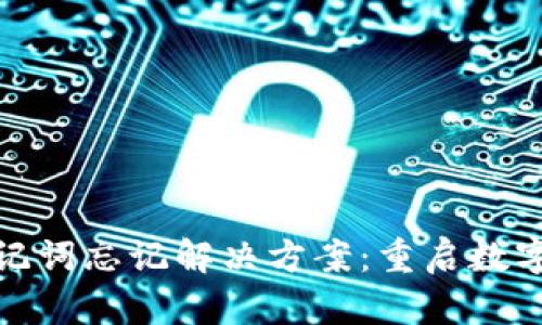 tP钱包助记词忘记解决方案：重启数字资产之旅