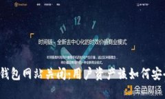 比特币钱包网站关闭：用