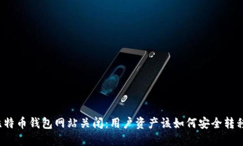 比特币钱包网站关闭：用户资产该如何安全转移？