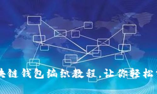 简单易学的区块链钱包编织教程，让你轻松掌握这项新技能