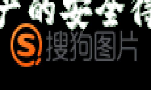 tTP钱包支付密码是几位的？/t

TP钱包, 支付密码, 钱包安全/guanjianci

一、TP钱包是什么？
在数字货币日益普及的今天，TP钱包作为一种创新的数字资产管理工具，日渐走入了广大用户的视野。TP钱包不仅支持多种主流数字货币的存储和交易，还具备较强的安全性和易用性。无论你是刚入门的用户，还是已经在数字货币领域游刃有余的投资者，TP钱包都能够为你提供一个便捷、安全的数字资产管理体验。

二、支付密码的重要性
在TP钱包中，支付密码的设置与使用至关重要。支付密码不仅是保护用户数字资产安全的一道防线，还是用户进行交易时的重要保障。试想一下，若没有支付密码的保护，黑客很可能会轻易地入侵你的账户，盗取你的资产，这对于任何一个投资者而言，都是不可承受之重。因此，选择一个强密码，并妥善保管，显得尤为重要。

三、TP钱包支付密码的位数
那么，TP钱包支付密码具体是几位的呢？TP钱包的支付密码通常为六位数字，这样的设置既保障了安全性，也兼顾了用户的使用便捷性。六位数密码较长于简单的四位数，更能有效防止被猜测，但又不至于过于复杂，用户在日常操作中仍能轻松输入。

四、设置和修改支付密码的步骤
在TP钱包中，设置和修改支付密码的过程相对简单，通常分为几个步骤：
ol
    li打开TP钱包应用，点击“设置”选项。/li
    li在设置界面中找到“安全设置”一栏，点击进入。/li
    li选择“支付密码”选项，此时会要求输入原密码（如有）以验证身份。/li
    li按照提示设置新的六位支付密码，并确认无误。/li
/ol
至此，你就完成了支付密码的修改！多么令人振奋！这样的设置过程不仅让用户感到安全，也增强了他们对钱包的信任感。

五、强密码的选择技巧
在设置支付密码时，尽量避免使用简单、容易被猜测的密码，比如“123456”或“abcdef”。这里有几个选择强密码的小技巧：
ul
    li使用随机数字的组合，尽量避免按规律排列。/li
    li不要使用个人信息，比如生日、手机号码等。/li
    li尝试将数字与字母结合起来，以增加密码复杂度。/li
/ul
只有这样，才能最大限度地保护你的数字资产安全。想想，如果能够避免一次潜在的损失，那该是多么令人欣慰的事情！

六、丢失支付密码怎么办？
如果不幸忘记支付密码，TP钱包也提供了找回密码的解决方案。通常，你需要通过以下步骤进行找回：
ol
    li在登录界面选择“忘记密码”选项。/li
    li按照提示输入绑定的手机号码或邮箱，以接收重置密码的验证码。/li
    li输入收到的验证码，进行身份验证。/li
    li设置新的支付密码，确认后即可完成恢复。/li
/ol
面对这样的情况，虽然有些许麻烦，但好在TP钱包提供了解决方案！这使得用户在遇到问题时，并不至于手足无措。

七、保障钱包安全的其他方法
除了设置安全的支付密码，TP钱包还支持多重身份验证、指纹解锁等安全措施。用户可以根据自身的需求选择开启这些额外的安全保障措施，以最大程度地保护自己的资产。不要忽视这些安全技巧，它们能够为你的资产增添更多保障！

八、总结
总的来说，TP钱包支付密码的设置和管理是每位用户不可忽视的重要环节。通过设置六位数的安全密码，并结合其他安全措施，能够有效保护你的数字资产。当你看到自己资产的安全得到保障时，那种安心的感觉无疑是无价的！希望每一位TP钱包的用户都能通过这些方法，安全而轻松地管理自己的数字资产。让我们一起拥抱这个充满可能性的数字时代吧！