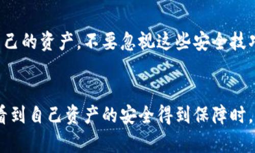 tTP钱包支付密码是几位的？/t

TP钱包, 支付密码, 钱包安全/guanjianci

一、TP钱包是什么？
在数字货币日益普及的今天，TP钱包作为一种创新的数字资产管理工具，日渐走入了广大用户的视野。TP钱包不仅支持多种主流数字货币的存储和交易，还具备较强的安全性和易用性。无论你是刚入门的用户，还是已经在数字货币领域游刃有余的投资者，TP钱包都能够为你提供一个便捷、安全的数字资产管理体验。

二、支付密码的重要性
在TP钱包中，支付密码的设置与使用至关重要。支付密码不仅是保护用户数字资产安全的一道防线，还是用户进行交易时的重要保障。试想一下，若没有支付密码的保护，黑客很可能会轻易地入侵你的账户，盗取你的资产，这对于任何一个投资者而言，都是不可承受之重。因此，选择一个强密码，并妥善保管，显得尤为重要。

三、TP钱包支付密码的位数
那么，TP钱包支付密码具体是几位的呢？TP钱包的支付密码通常为六位数字，这样的设置既保障了安全性，也兼顾了用户的使用便捷性。六位数密码较长于简单的四位数，更能有效防止被猜测，但又不至于过于复杂，用户在日常操作中仍能轻松输入。

四、设置和修改支付密码的步骤
在TP钱包中，设置和修改支付密码的过程相对简单，通常分为几个步骤：
ol
    li打开TP钱包应用，点击“设置”选项。/li
    li在设置界面中找到“安全设置”一栏，点击进入。/li
    li选择“支付密码”选项，此时会要求输入原密码（如有）以验证身份。/li
    li按照提示设置新的六位支付密码，并确认无误。/li
/ol
至此，你就完成了支付密码的修改！多么令人振奋！这样的设置过程不仅让用户感到安全，也增强了他们对钱包的信任感。

五、强密码的选择技巧
在设置支付密码时，尽量避免使用简单、容易被猜测的密码，比如“123456”或“abcdef”。这里有几个选择强密码的小技巧：
ul
    li使用随机数字的组合，尽量避免按规律排列。/li
    li不要使用个人信息，比如生日、手机号码等。/li
    li尝试将数字与字母结合起来，以增加密码复杂度。/li
/ul
只有这样，才能最大限度地保护你的数字资产安全。想想，如果能够避免一次潜在的损失，那该是多么令人欣慰的事情！

六、丢失支付密码怎么办？
如果不幸忘记支付密码，TP钱包也提供了找回密码的解决方案。通常，你需要通过以下步骤进行找回：
ol
    li在登录界面选择“忘记密码”选项。/li
    li按照提示输入绑定的手机号码或邮箱，以接收重置密码的验证码。/li
    li输入收到的验证码，进行身份验证。/li
    li设置新的支付密码，确认后即可完成恢复。/li
/ol
面对这样的情况，虽然有些许麻烦，但好在TP钱包提供了解决方案！这使得用户在遇到问题时，并不至于手足无措。

七、保障钱包安全的其他方法
除了设置安全的支付密码，TP钱包还支持多重身份验证、指纹解锁等安全措施。用户可以根据自身的需求选择开启这些额外的安全保障措施，以最大程度地保护自己的资产。不要忽视这些安全技巧，它们能够为你的资产增添更多保障！

八、总结
总的来说，TP钱包支付密码的设置和管理是每位用户不可忽视的重要环节。通过设置六位数的安全密码，并结合其他安全措施，能够有效保护你的数字资产。当你看到自己资产的安全得到保障时，那种安心的感觉无疑是无价的！希望每一位TP钱包的用户都能通过这些方法，安全而轻松地管理自己的数字资产。让我们一起拥抱这个充满可能性的数字时代吧！
