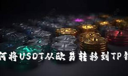 如何将USDT从欧易转移到TP钱包