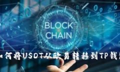 如何将USDT从欧易转移到