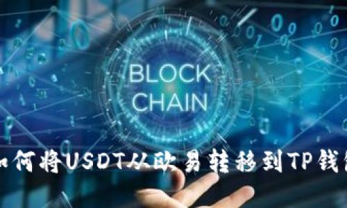 如何将USDT从欧易转移到TP钱包