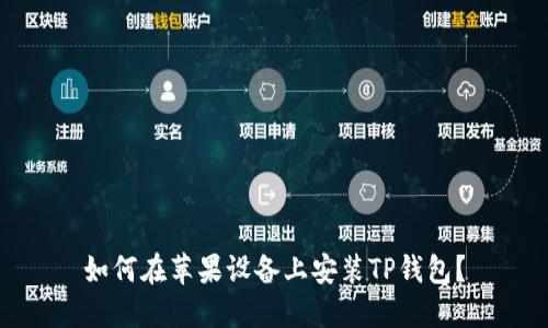 如何在苹果设备上安装TP钱包？