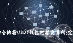 如何安全地将USDT钱包对接