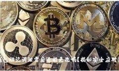 TP钱包助记词泄露后还能更