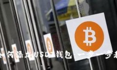 冷钱包如何添加USDT钱包：