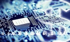 TP钱包16.6版本全面解析：